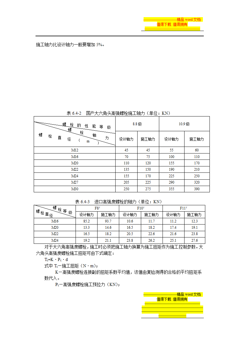 高强度螺栓连接施工工艺标准.doc第3页