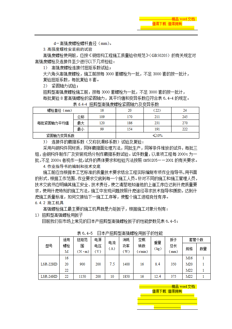 高强度螺栓连接施工工艺标准.doc第4页