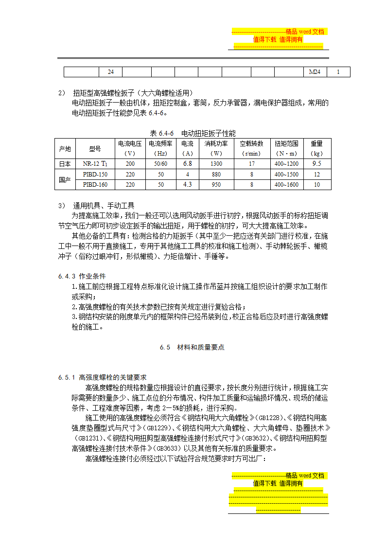 高强度螺栓连接施工工艺标准.doc第5页