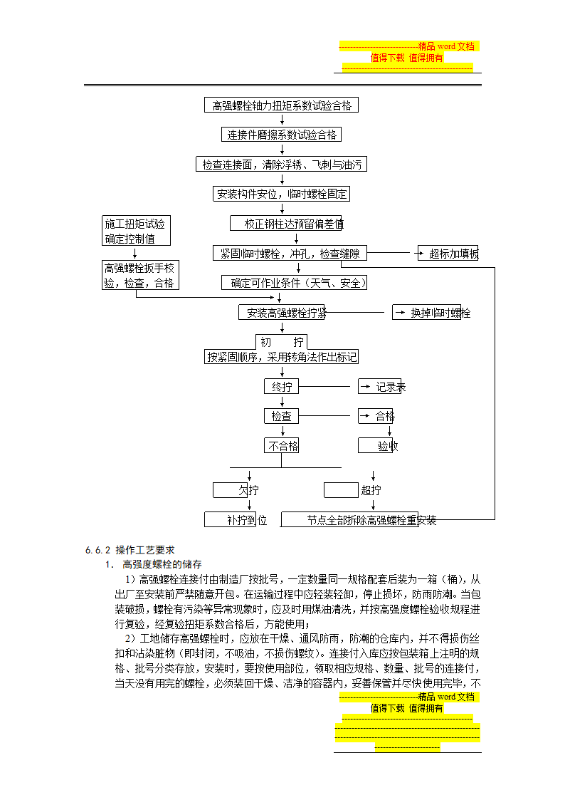 高强度螺栓连接施工工艺标准.doc第7页