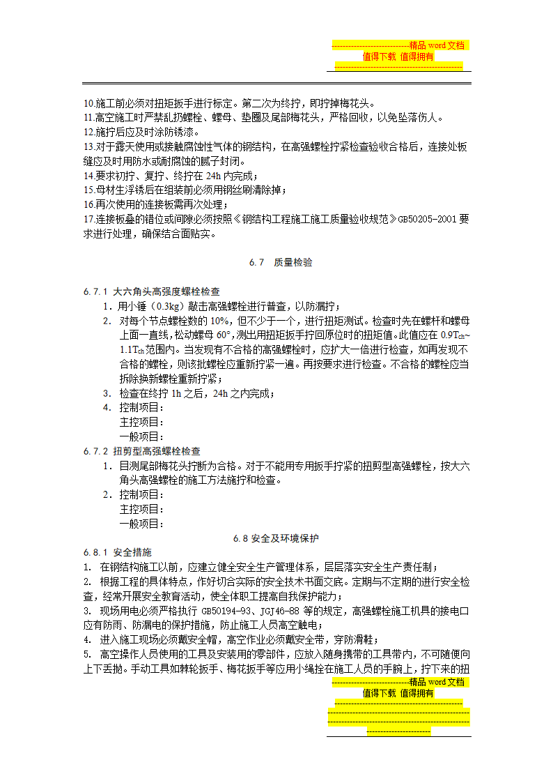 高强度螺栓连接施工工艺标准.doc第9页