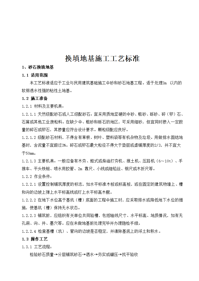 换填地基标准化施工工艺word版共11页.doc第2页