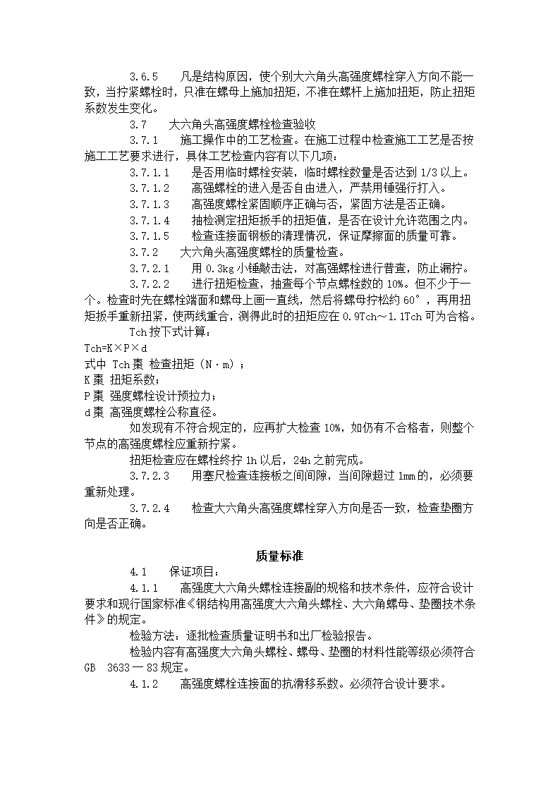 大六角高强度螺栓连接工艺标准.doc第7页