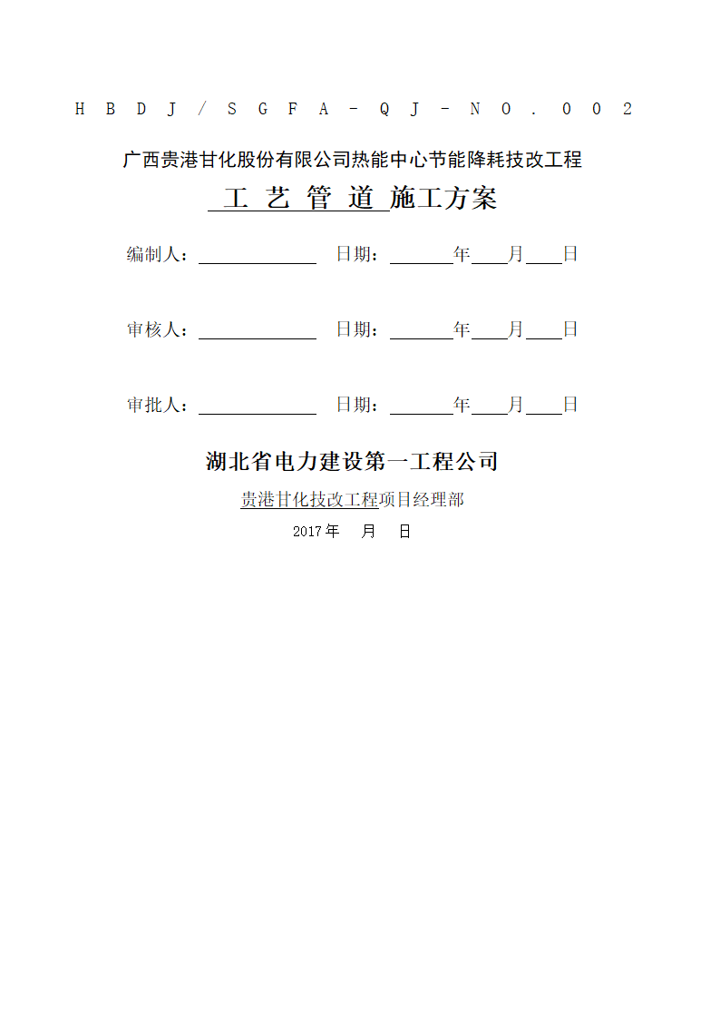 广西贵港甘化股份有限公司热能中心节能降耗技改工程工艺管道施工方案.docx第1页