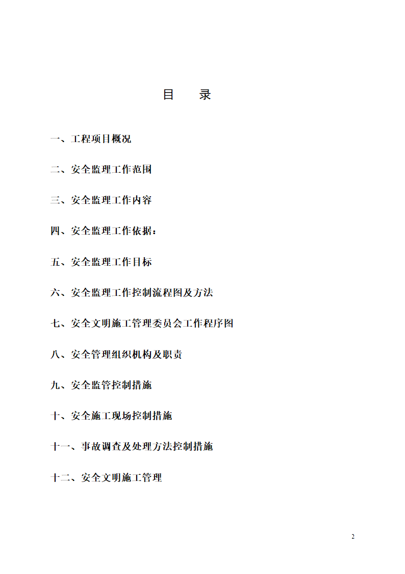 大连经济技术开发区金港开关厂新建厂房工程安全监理规划.doc第2页