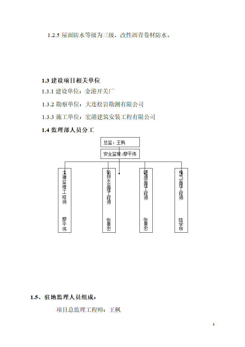 大连经济技术开发区金港开关厂新建厂房工程安全监理规划.doc第4页