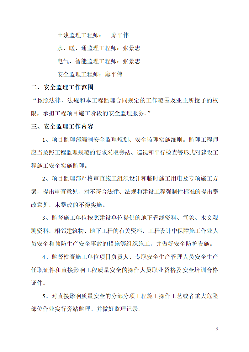 大连经济技术开发区金港开关厂新建厂房工程安全监理规划.doc第5页