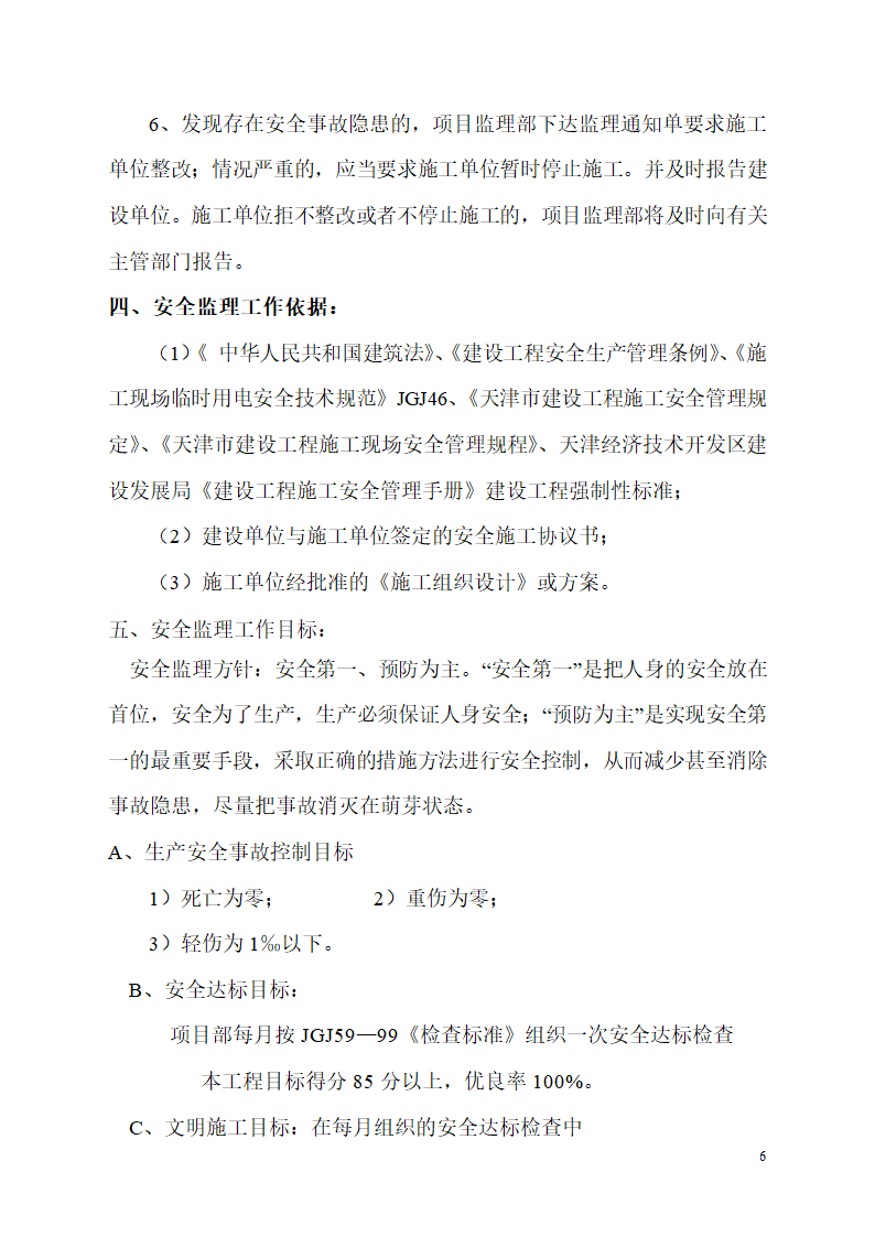 大连经济技术开发区金港开关厂新建厂房工程安全监理规划.doc第6页