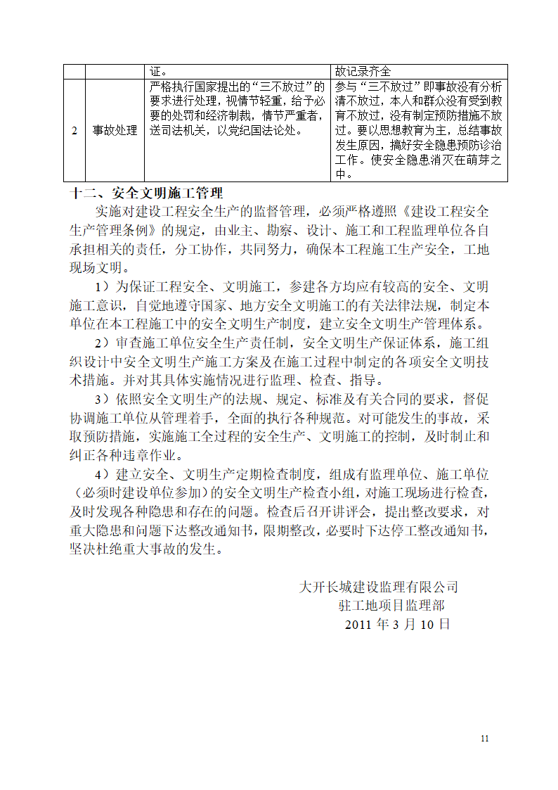 大连经济技术开发区金港开关厂新建厂房工程安全监理规划.doc第11页