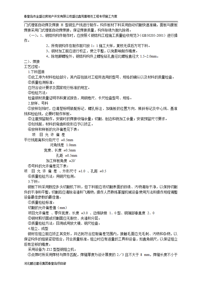 秦皇岛市某房地产开发有限公司盛达鑫苑售楼处工程专项施工方案.doc第2页