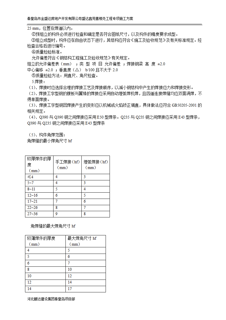 秦皇岛市某房地产开发有限公司盛达鑫苑售楼处工程专项施工方案.doc第3页