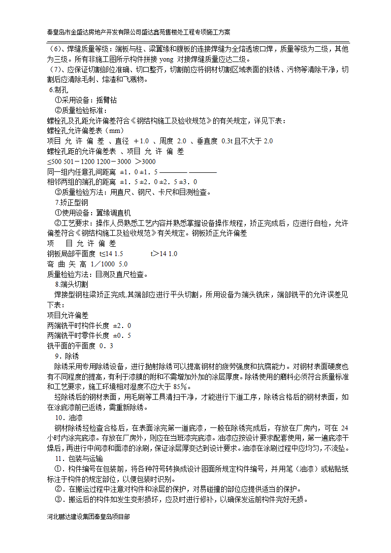 秦皇岛市某房地产开发有限公司盛达鑫苑售楼处工程专项施工方案.doc第4页