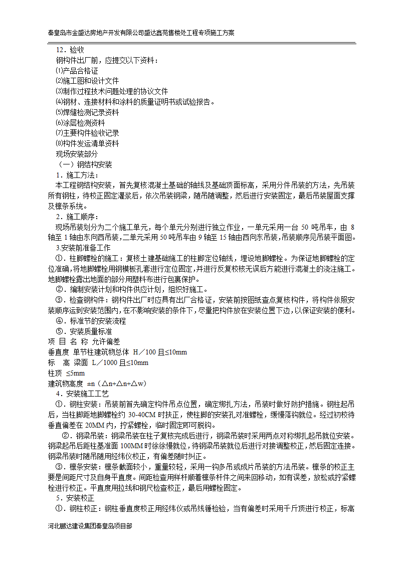 秦皇岛市某房地产开发有限公司盛达鑫苑售楼处工程专项施工方案.doc第5页