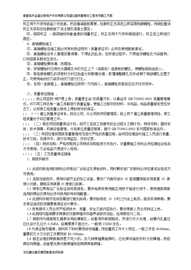 秦皇岛市某房地产开发有限公司盛达鑫苑售楼处工程专项施工方案.doc第6页