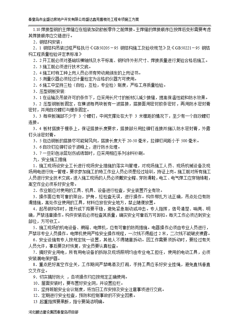 秦皇岛市某房地产开发有限公司盛达鑫苑售楼处工程专项施工方案.doc第7页