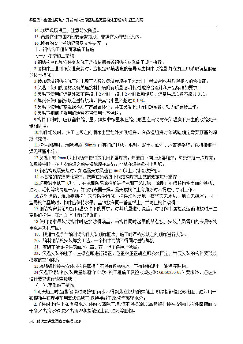 秦皇岛市某房地产开发有限公司盛达鑫苑售楼处工程专项施工方案.doc第8页