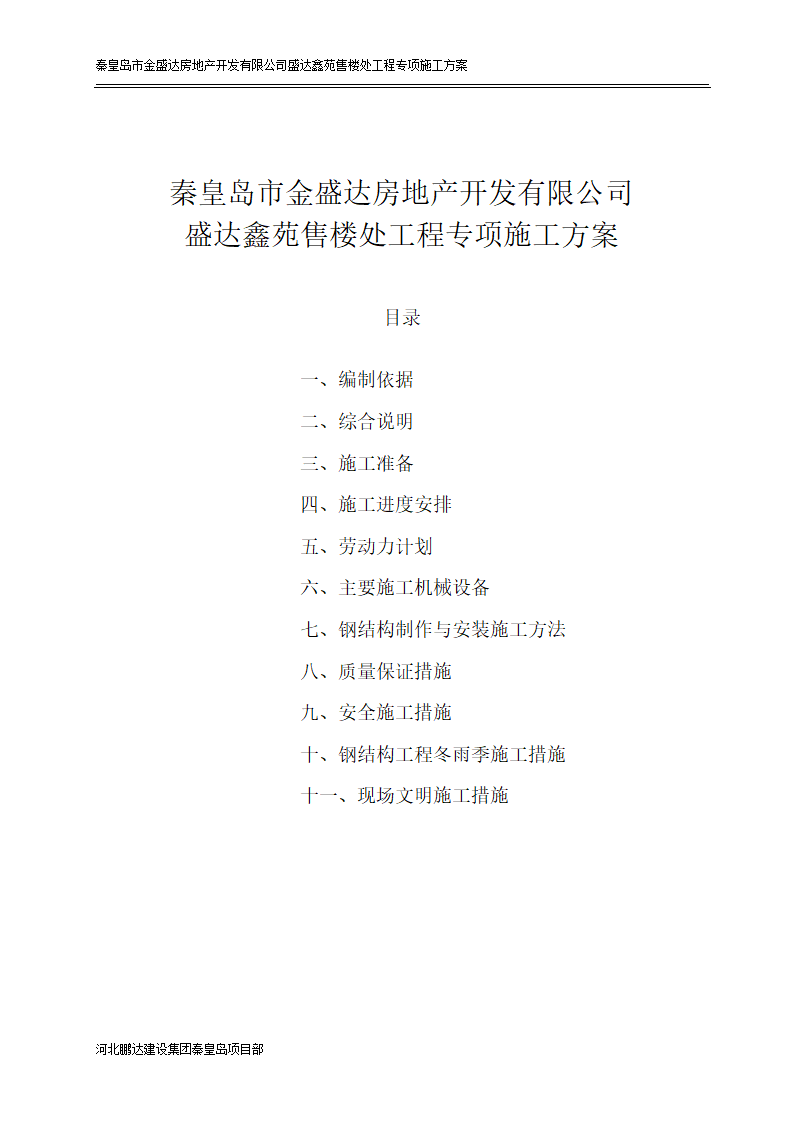 秦皇岛市某房地产开发有限公司盛达鑫苑售楼处工程专项施工方案.doc第10页