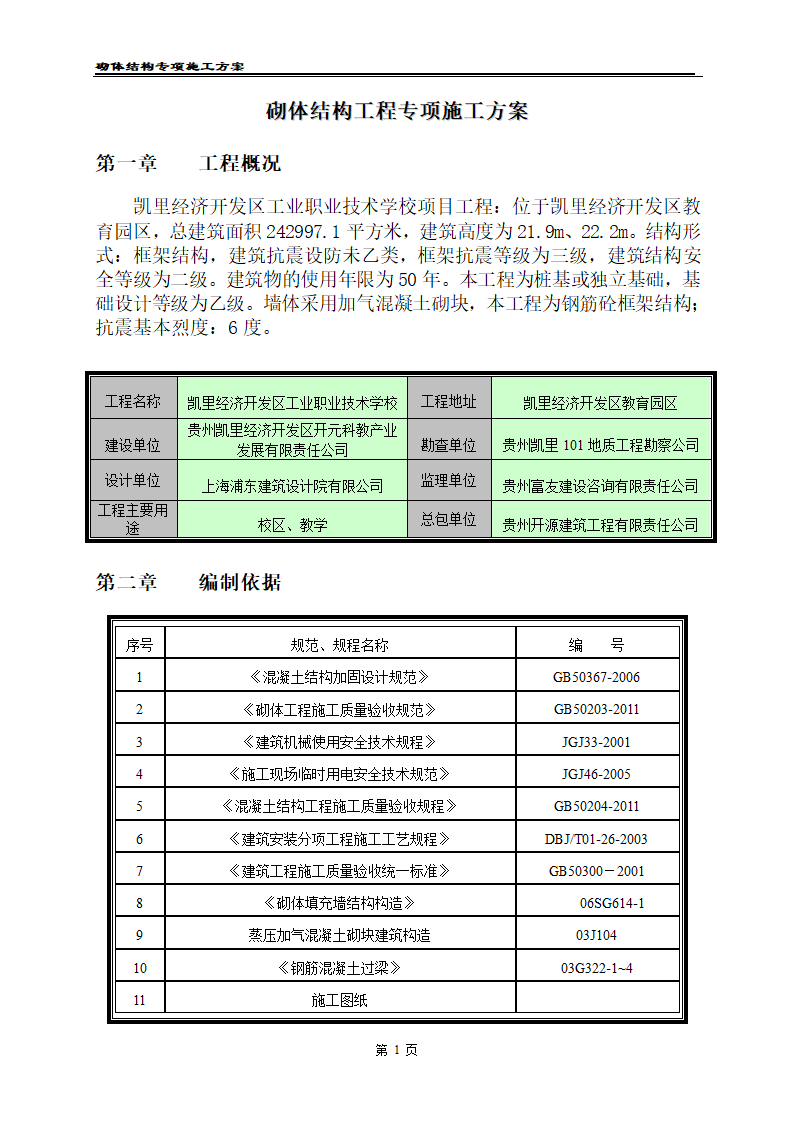 凯里经济开发区工业职业技术学校二期工程 砌体工程施工方案.doc第3页