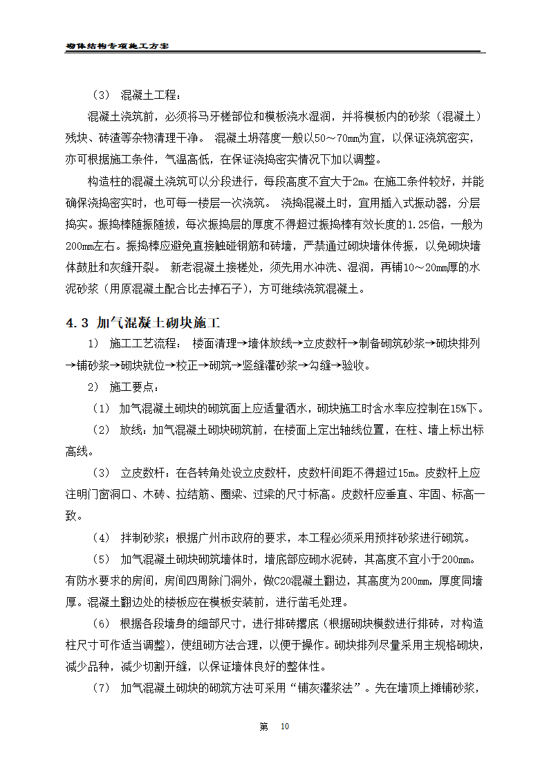 凯里经济开发区工业职业技术学校二期工程 砌体工程施工方案.doc第12页