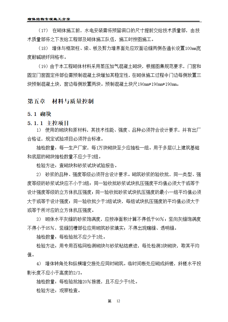 凯里经济开发区工业职业技术学校二期工程 砌体工程施工方案.doc第14页