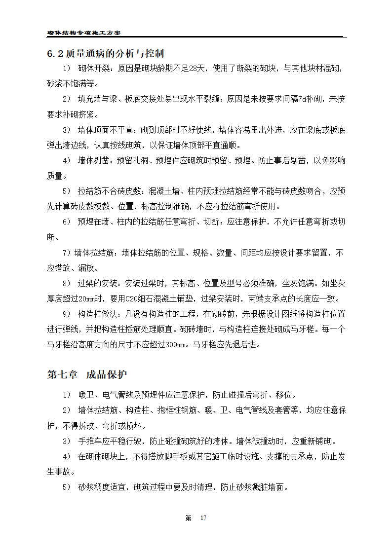 凯里经济开发区工业职业技术学校二期工程 砌体工程施工方案.doc第19页