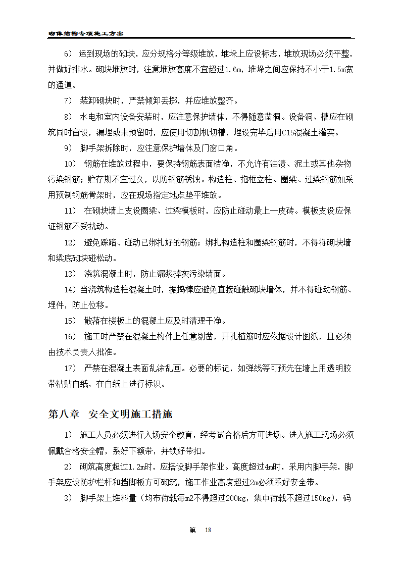 凯里经济开发区工业职业技术学校二期工程 砌体工程施工方案.doc第20页