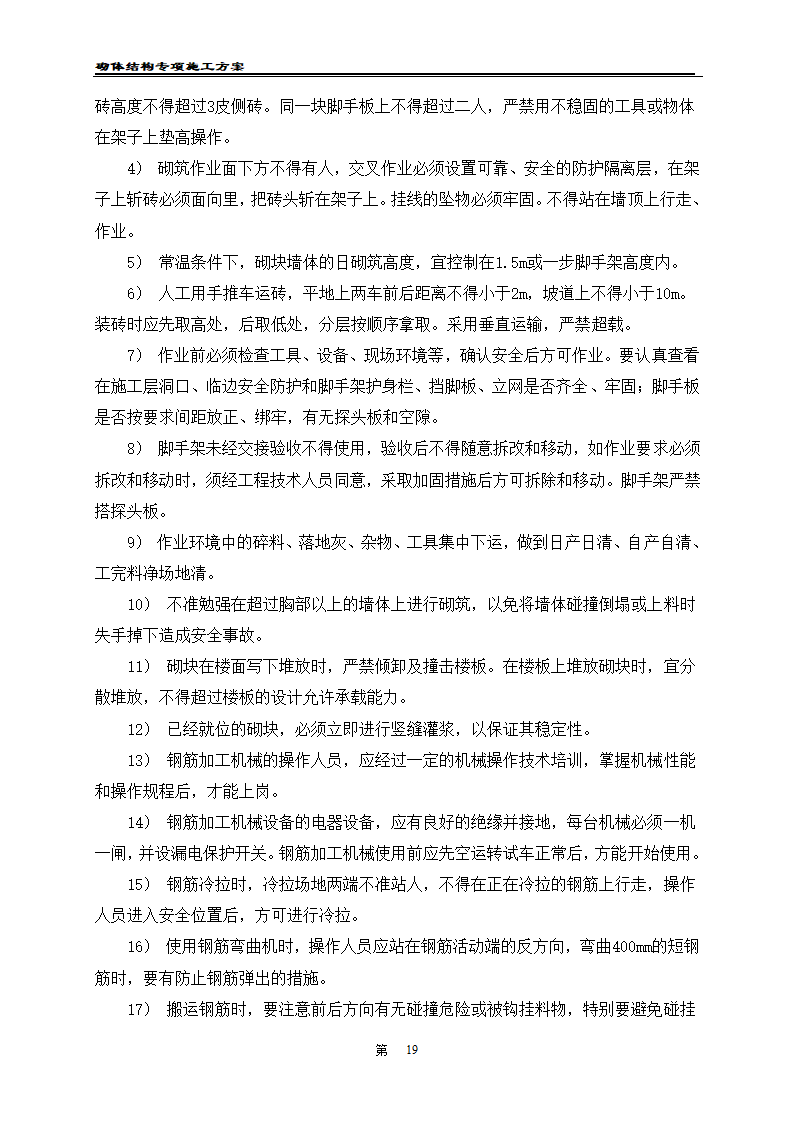 凯里经济开发区工业职业技术学校二期工程 砌体工程施工方案.doc第21页