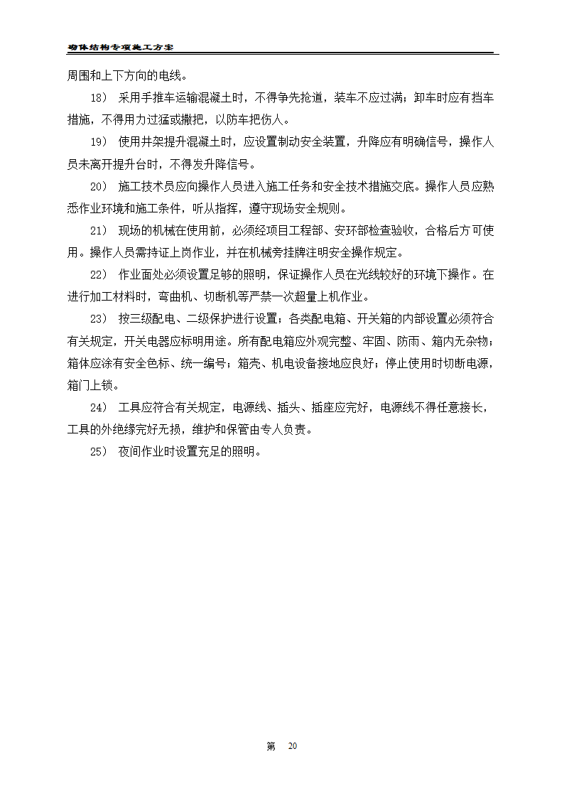 凯里经济开发区工业职业技术学校二期工程 砌体工程施工方案.doc第22页