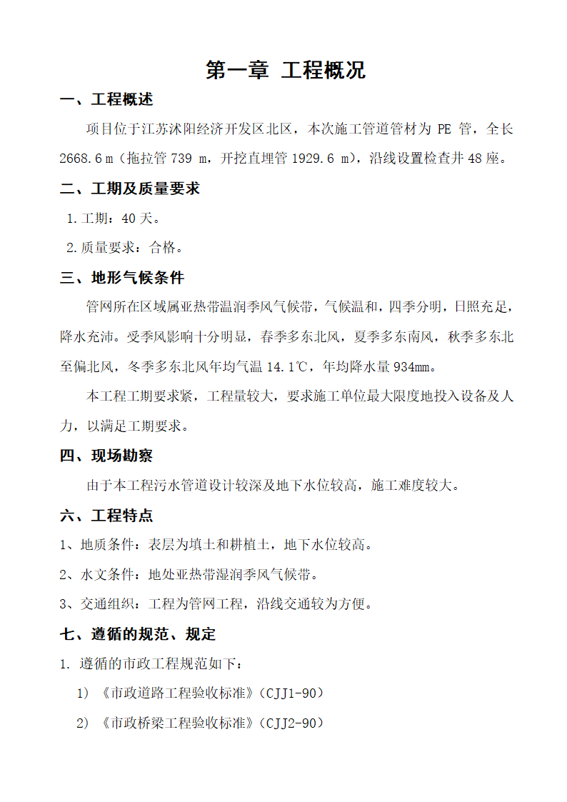 沭阳开发区工业污水支管道安装工程施工组织设计.doc第2页