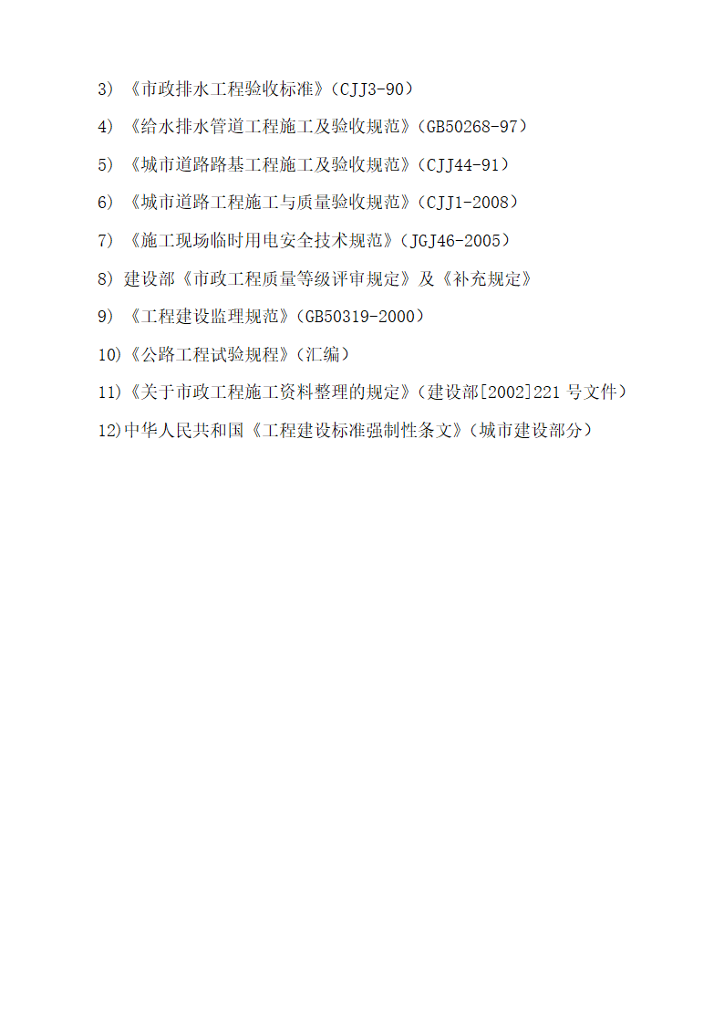 沭阳开发区工业污水支管道安装工程施工组织设计.doc第3页