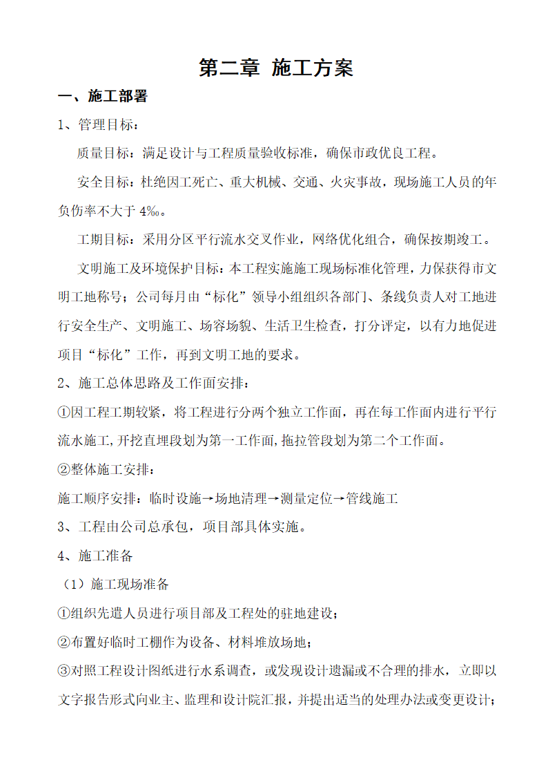 沭阳开发区工业污水支管道安装工程施工组织设计.doc第4页