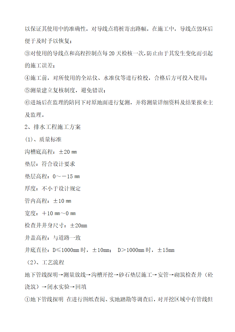 沭阳开发区工业污水支管道安装工程施工组织设计.doc第6页