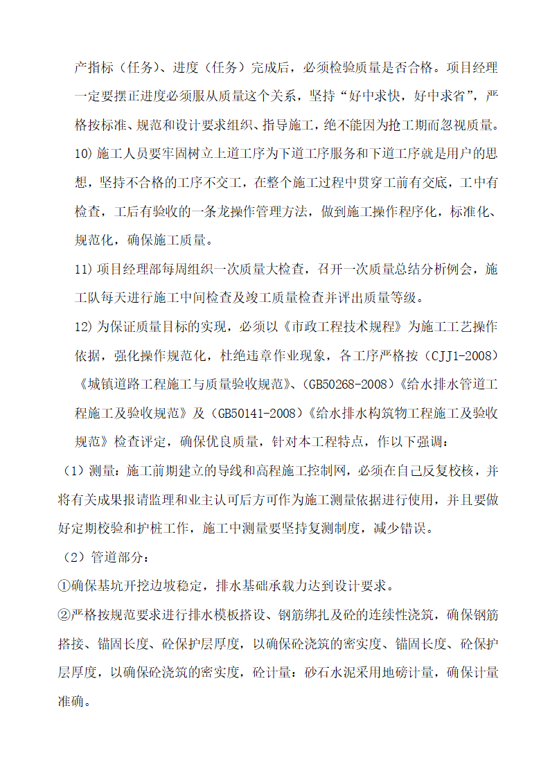 沭阳开发区工业污水支管道安装工程施工组织设计.doc第18页