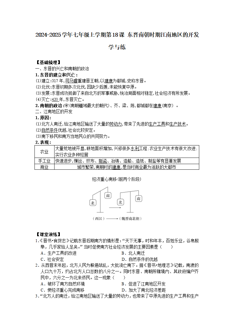 七上第18课 东晋南朝时期江南地区的开发 同步学与练（含答案）.doc第1页