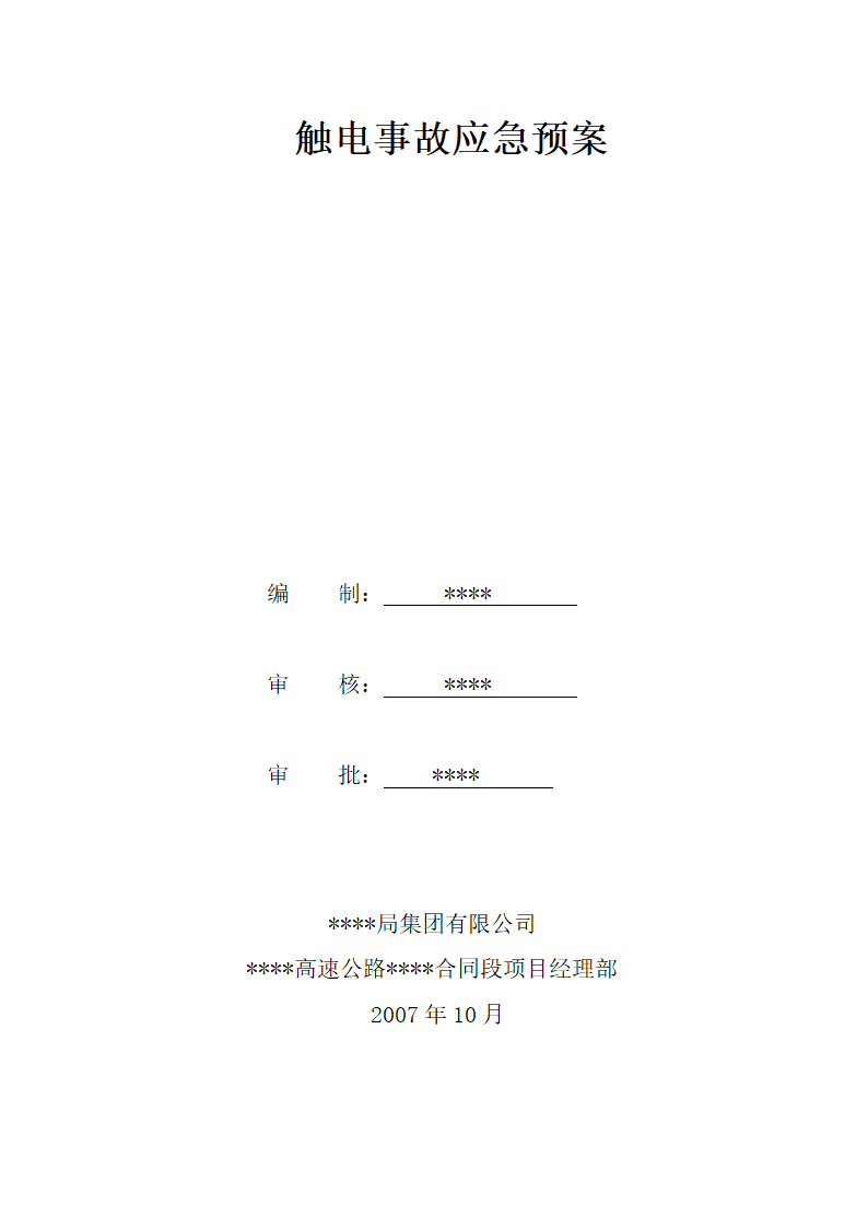 触电事故应急预案2.doc第1页