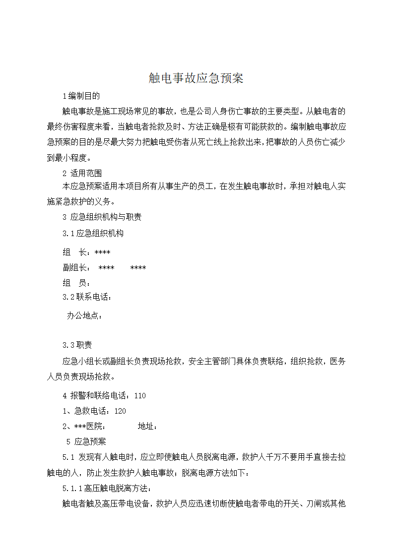 触电事故应急预案2.doc第2页