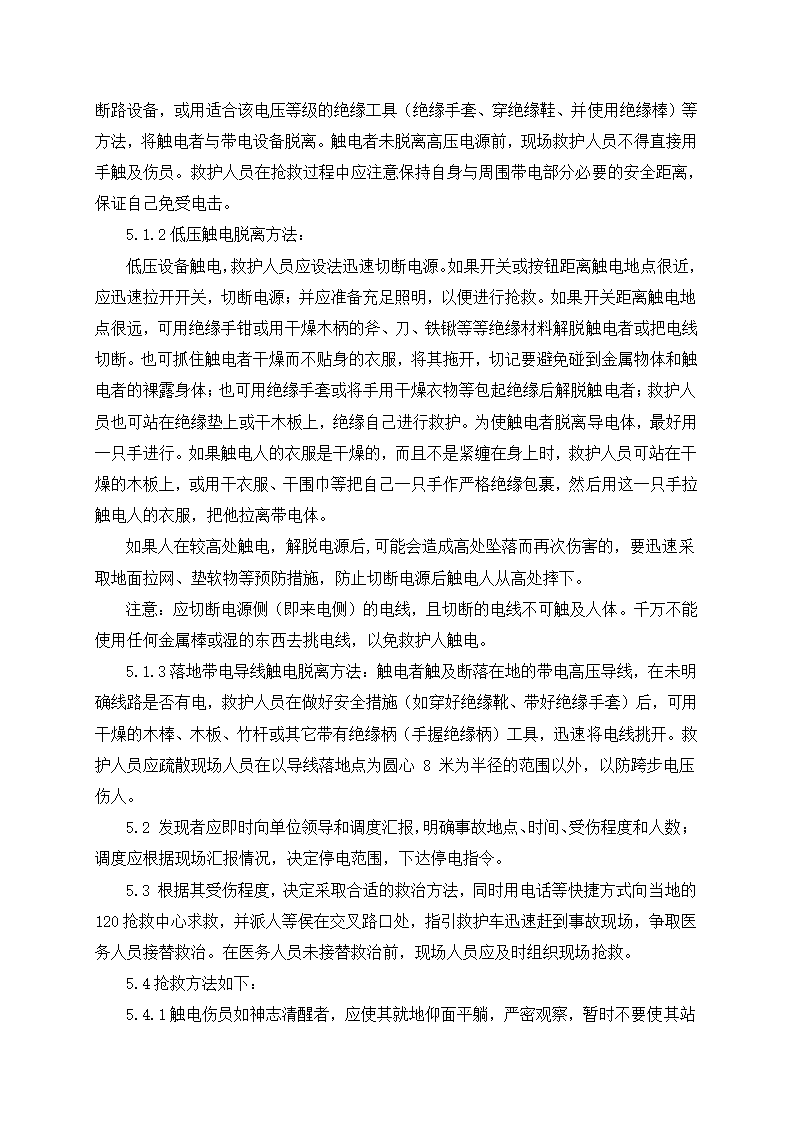 触电事故应急预案2.doc第3页