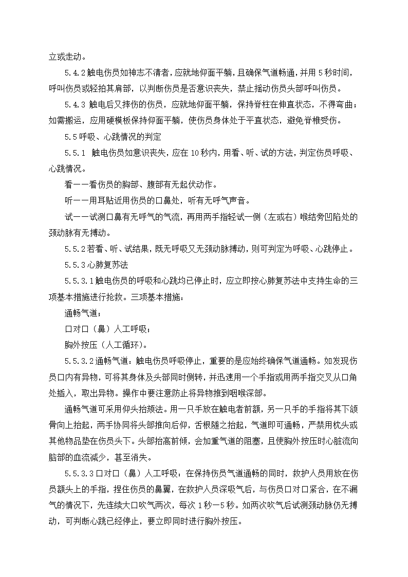 触电事故应急预案2.doc第4页