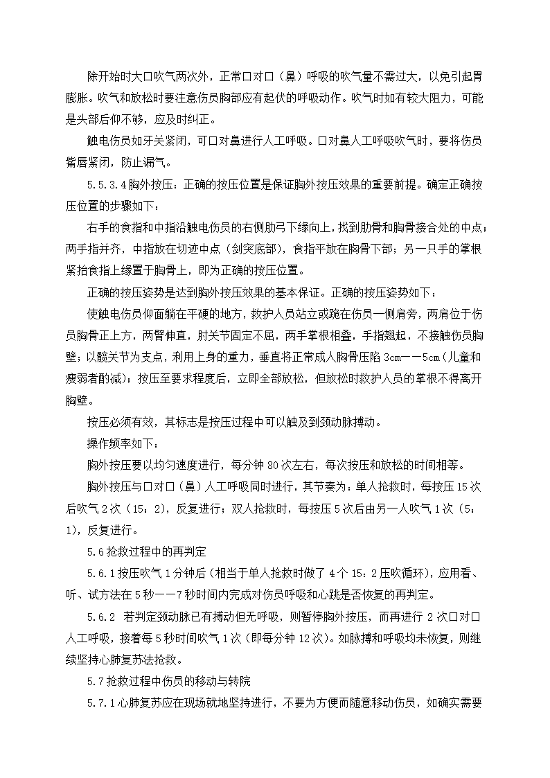 触电事故应急预案2.doc第5页