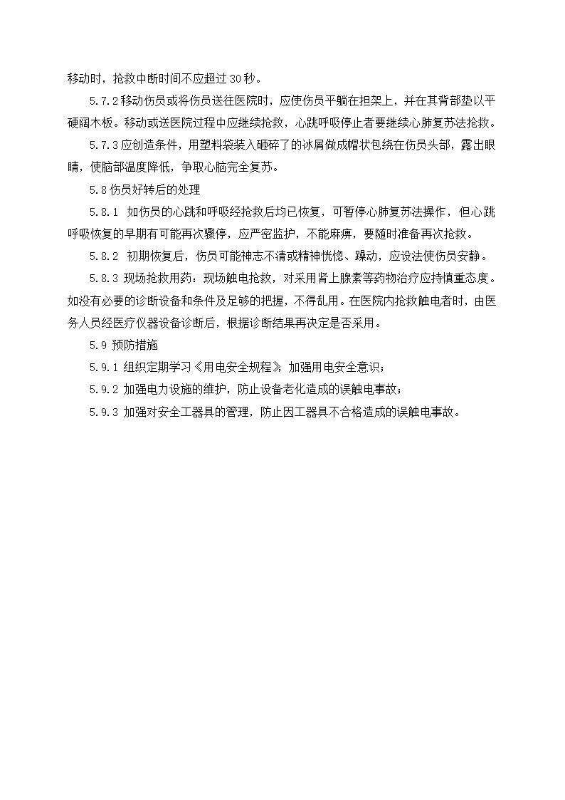 触电事故应急预案2.doc第6页