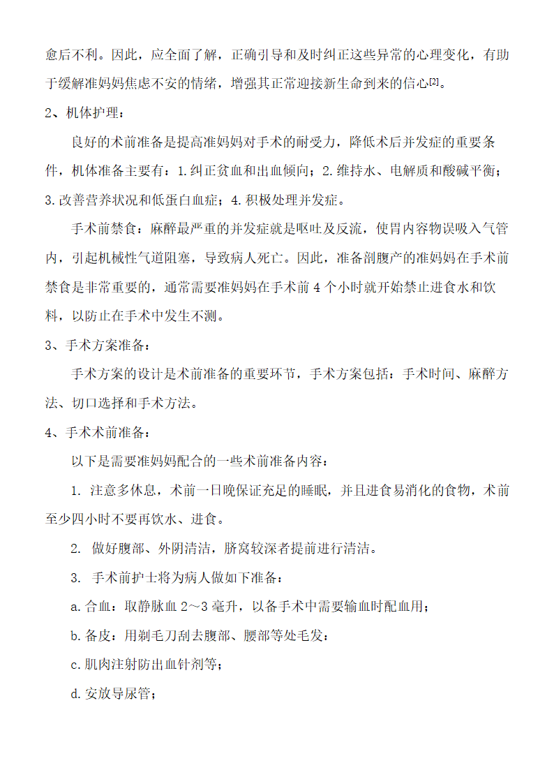 护理毕业论文：剖腹产术前术后护理.doc第4页