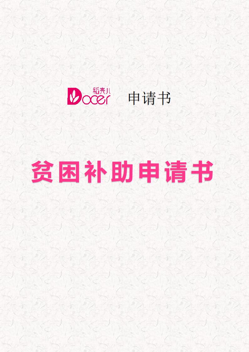 贫困补助申请书.docx第1页