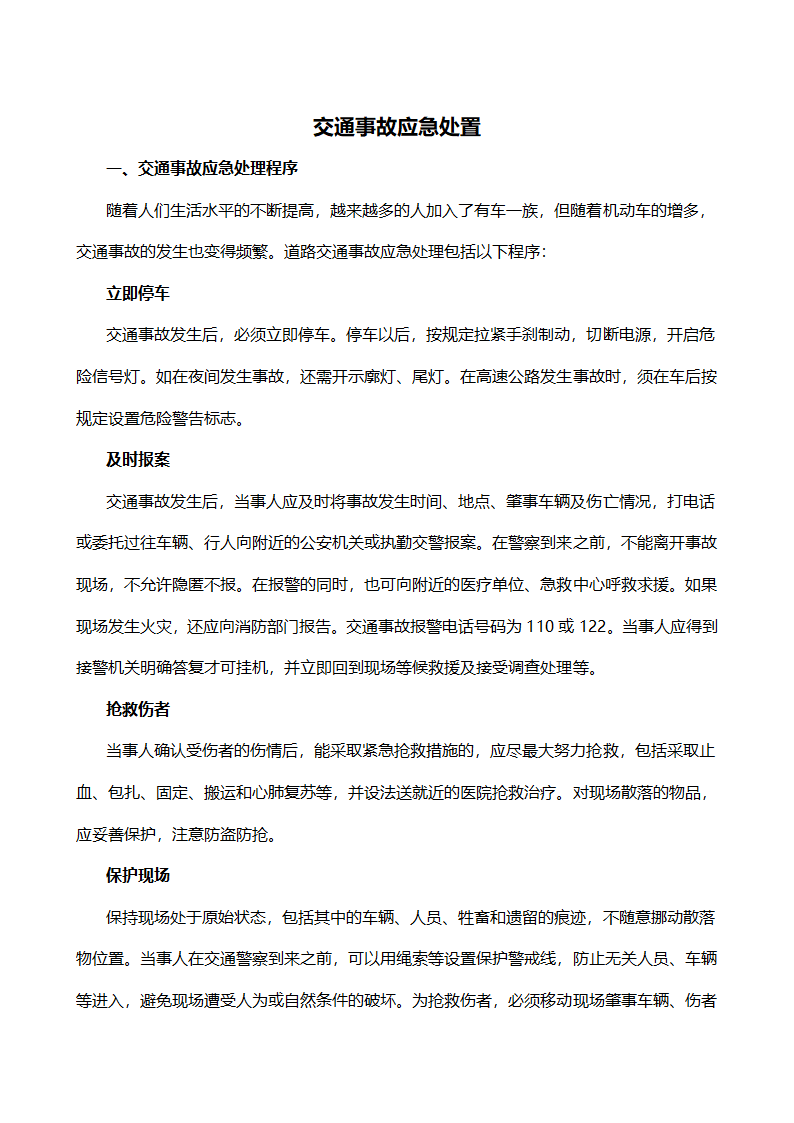 交通安全知识(交通事故应急处置).doc第1页