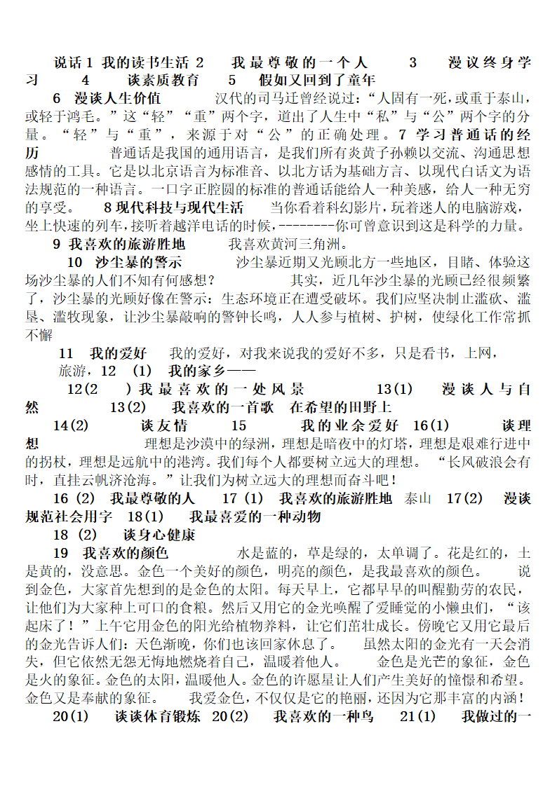 国家普通话水平测试题-50套.doc第1页