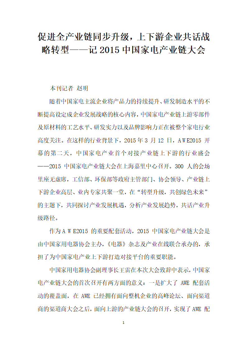 促进全产业链同步升级上下游企业共话战略转型——记中国家电产业链大会.docx第1页