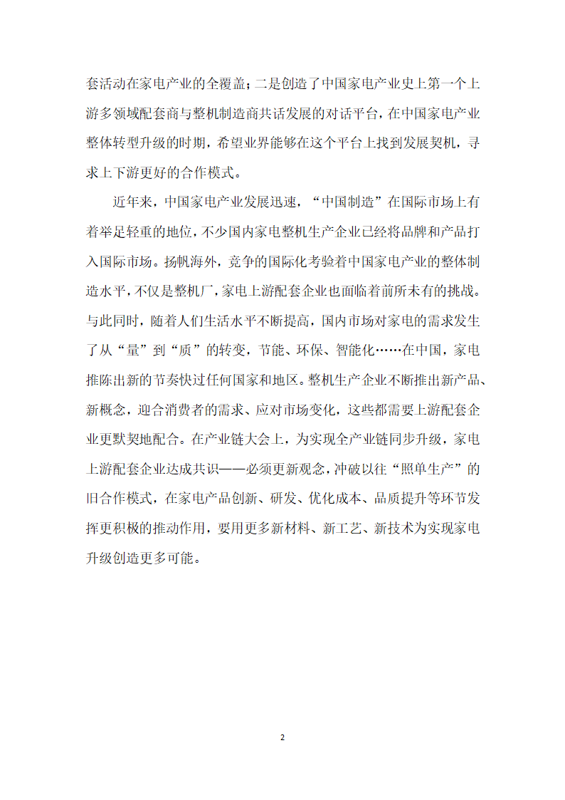 促进全产业链同步升级上下游企业共话战略转型——记中国家电产业链大会.docx第2页