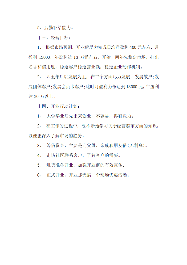 大学生超市商业计划书.docx第17页