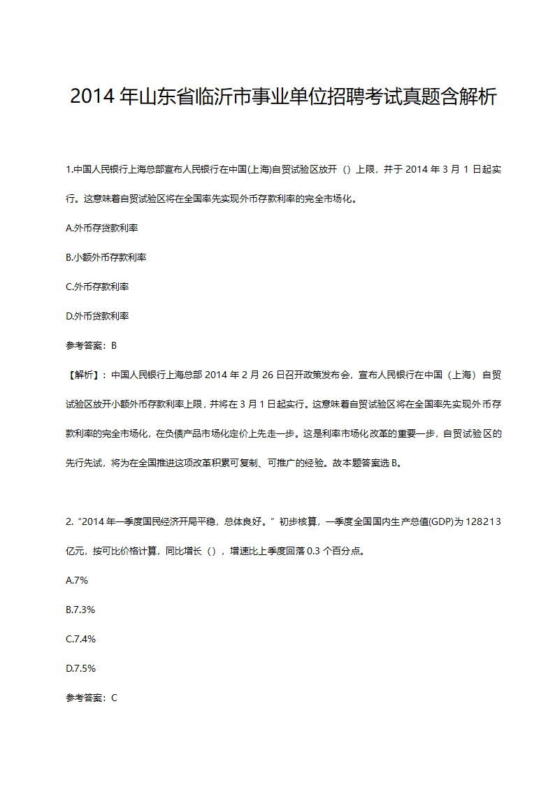 2014年山东省临沂市事业单位招聘考试真题含解析.doc第1页