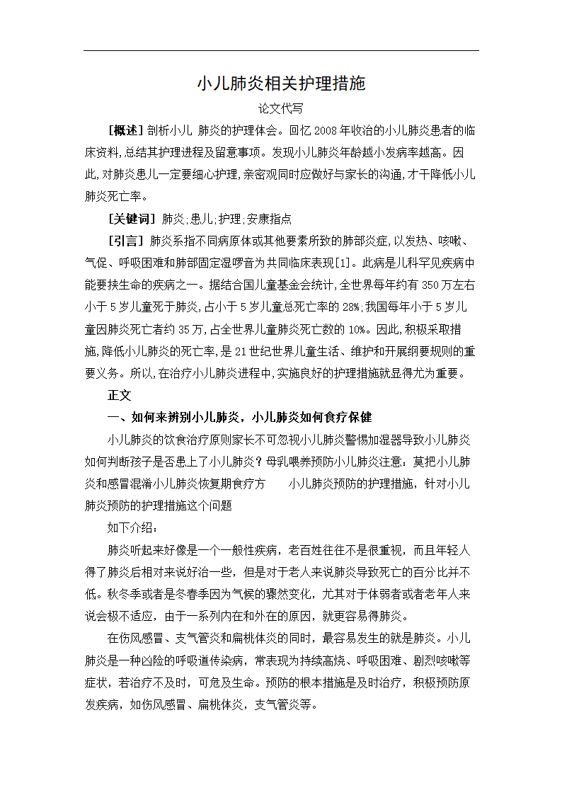 护理论文 小儿肺炎相关护理措施.doc第1页