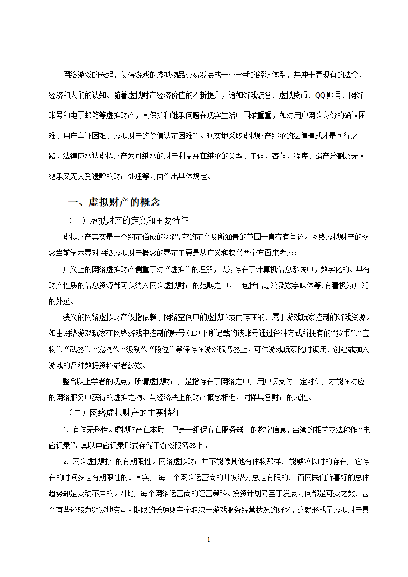 法学论文 浅谈虚拟财产的继承.doc第3页